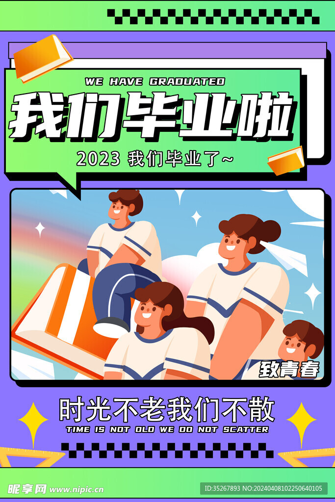 毕业季致青春海报