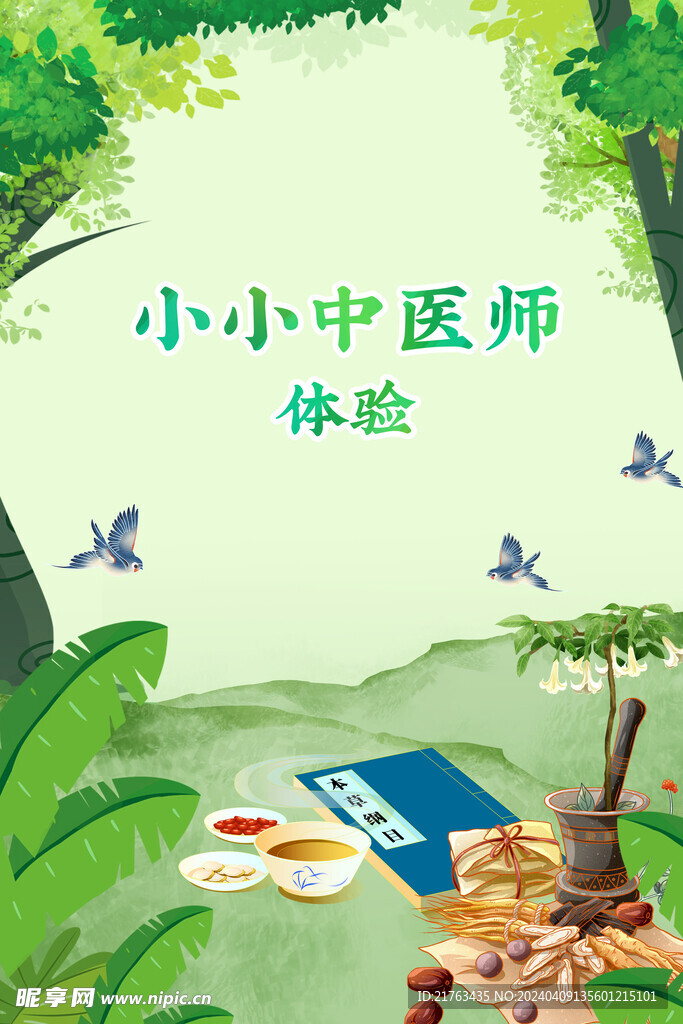 小小中医