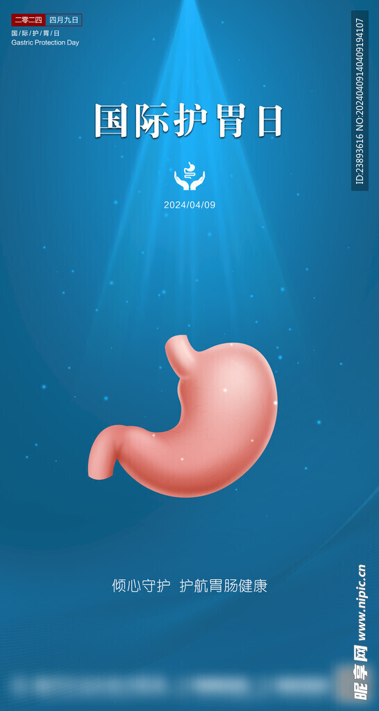 国际护胃日