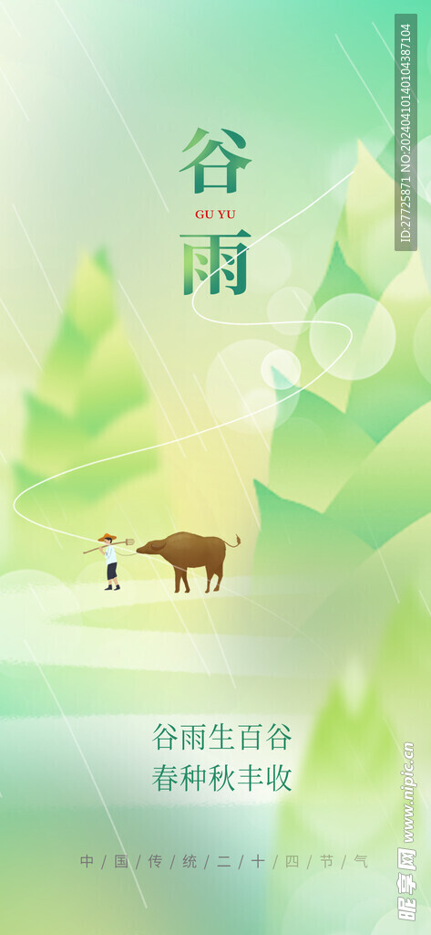 春笋主题谷雨节气手机端海报