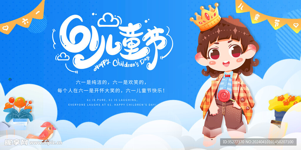 61儿童节