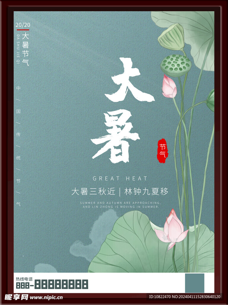大暑