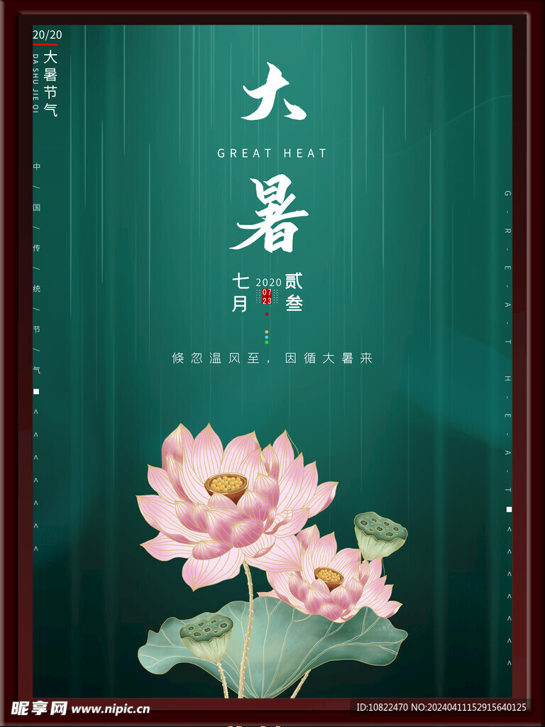 大暑