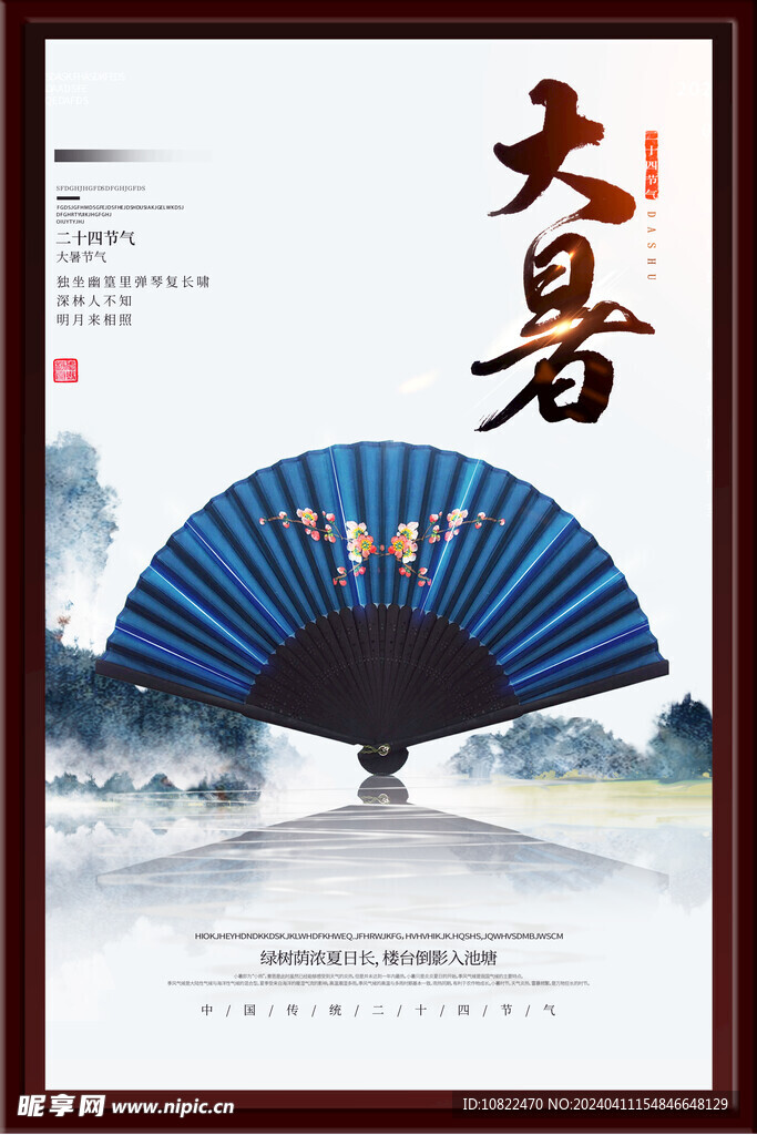 大暑