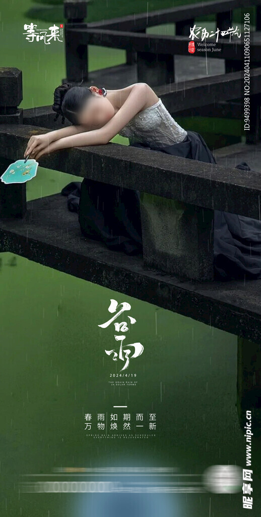 医美地产谷雨海报