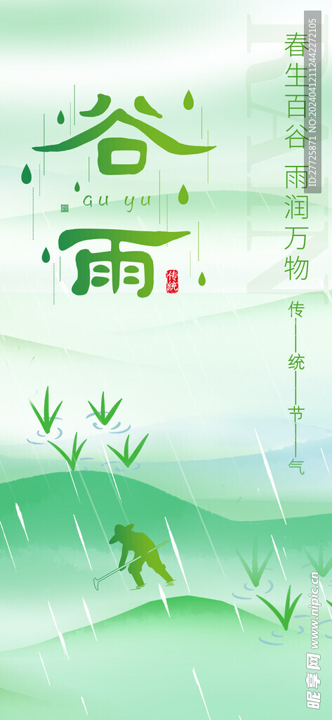 绿色农耕主题谷雨节气海报