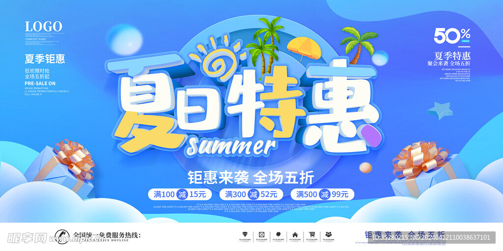 夏日特惠