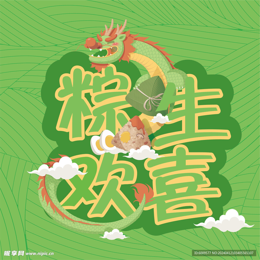 端午节 粽生欢喜