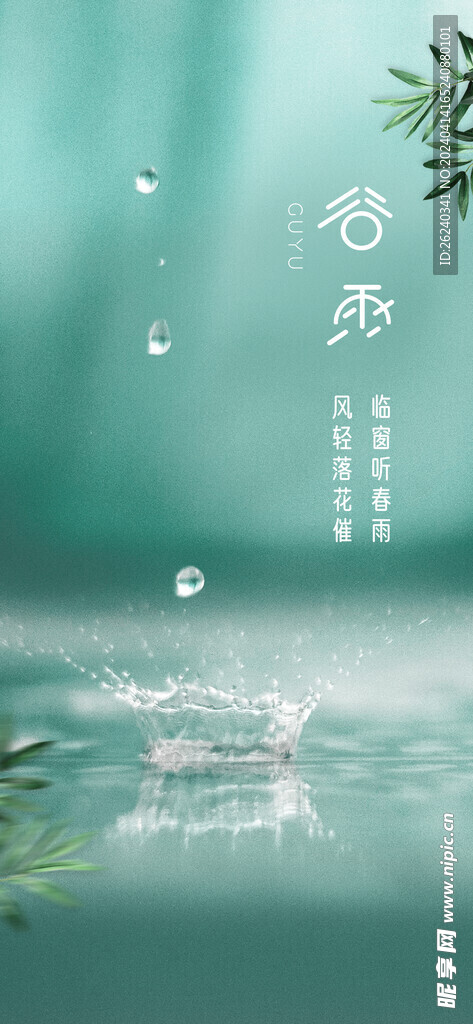谷雨
