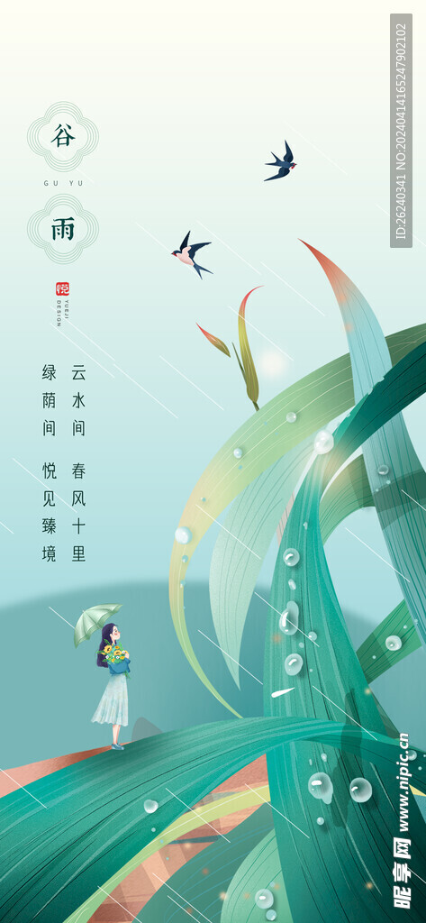 谷雨