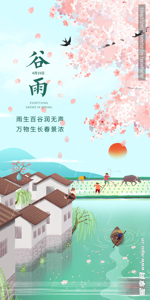 谷雨