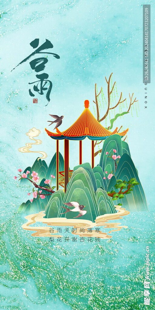 谷雨
