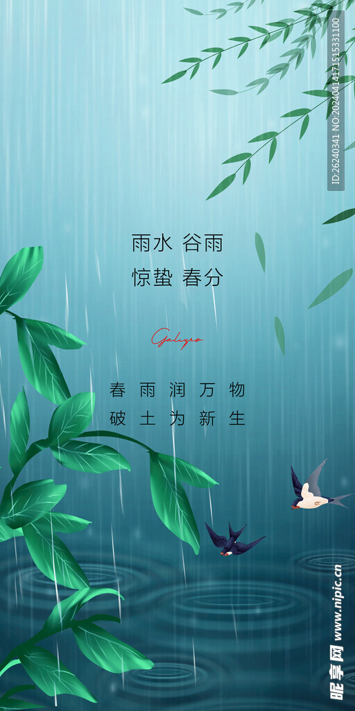谷雨