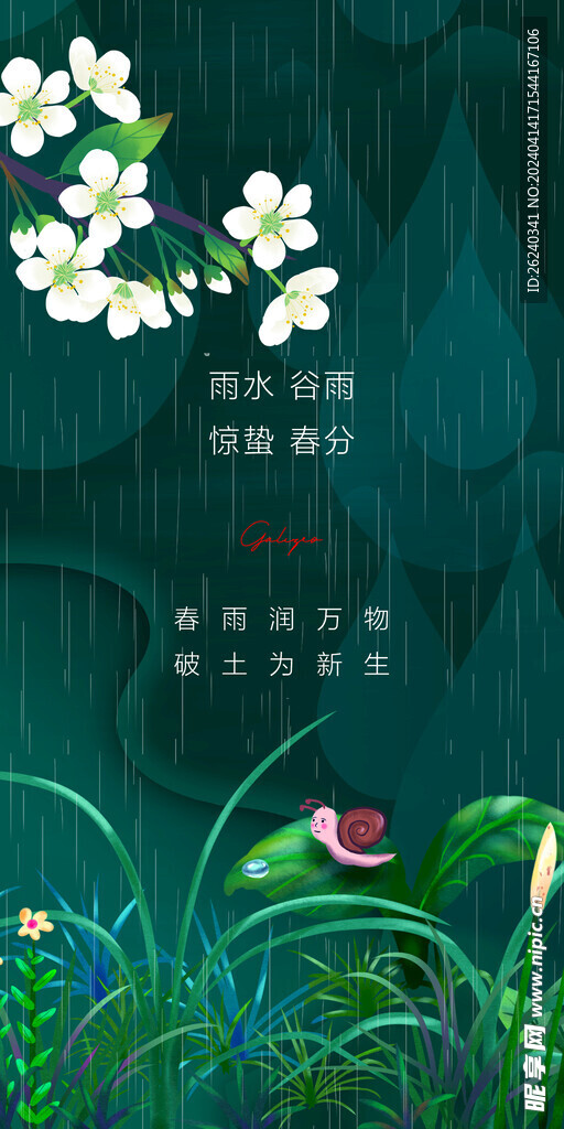 谷雨