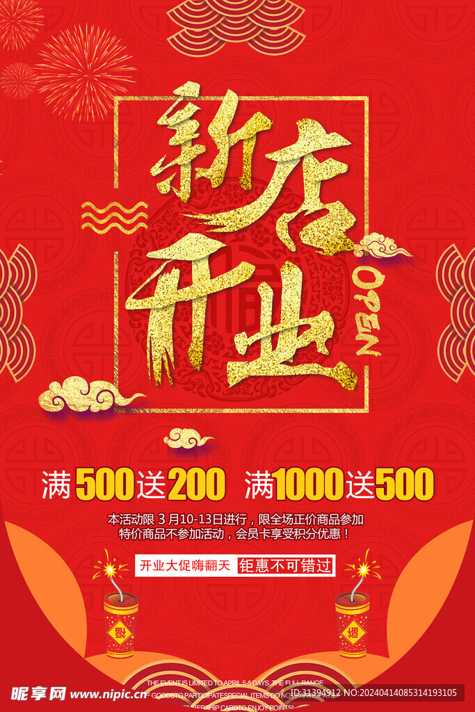新店开业