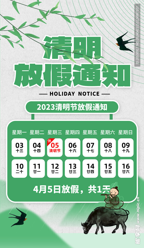 清明节放假通知海报