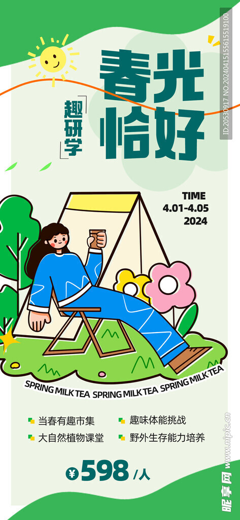 研学春季班宣传海报