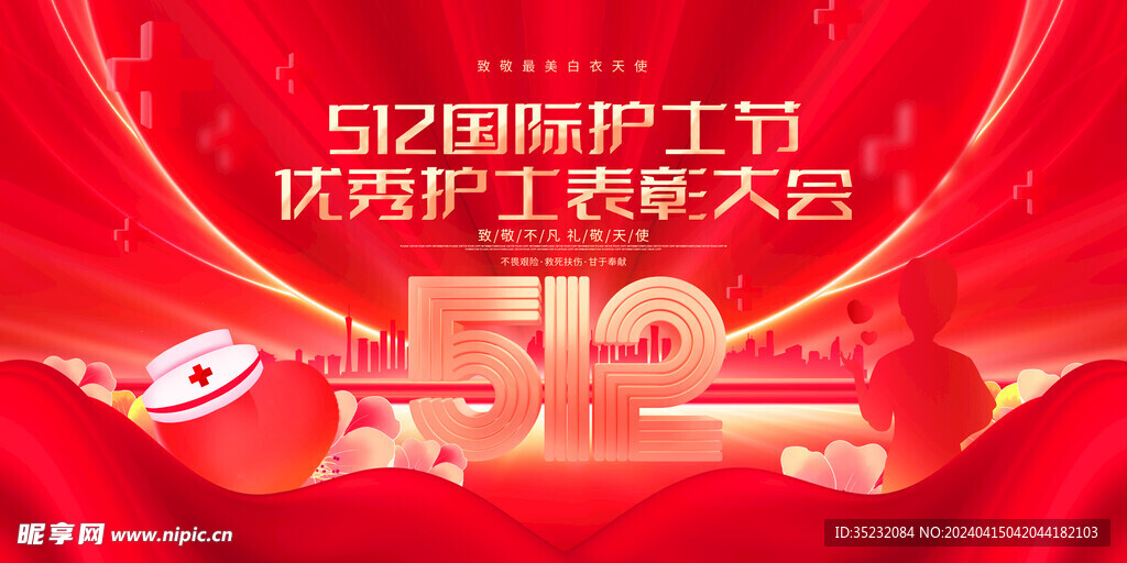 512国际护士节护士表彰大会
