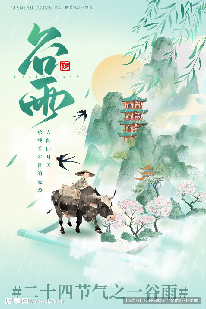 谷雨节气海报插画