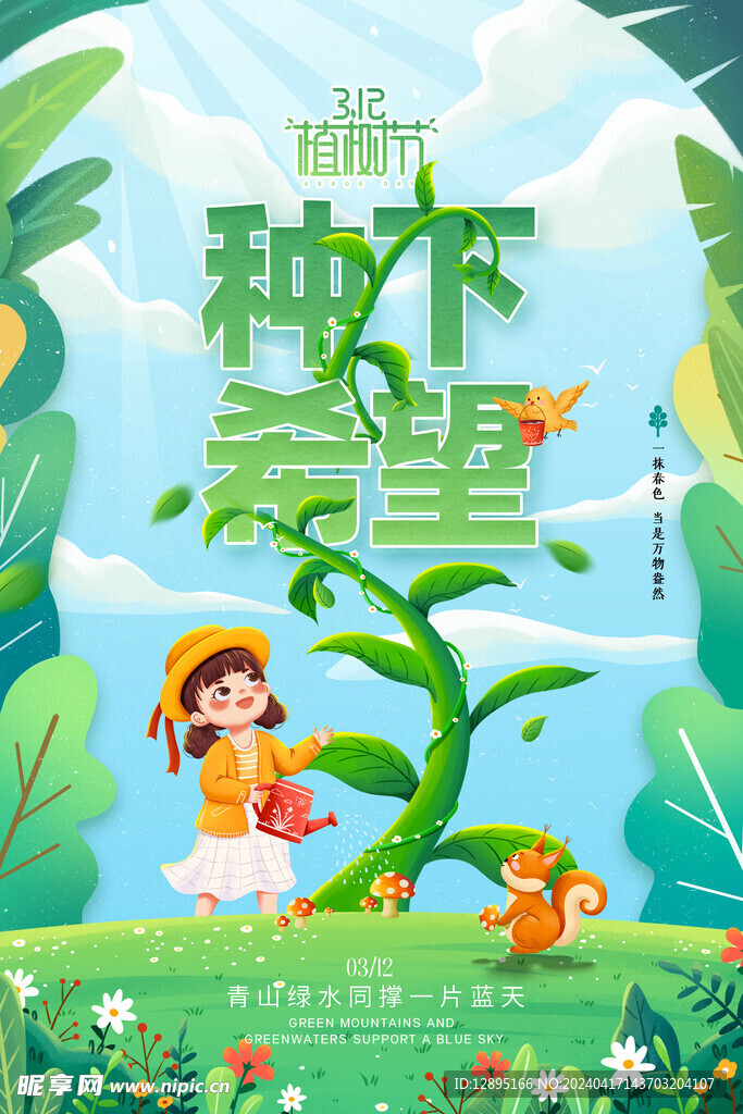 植树节海报