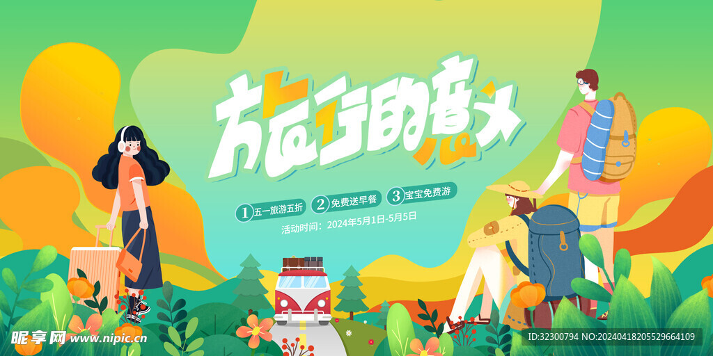 五一旅游