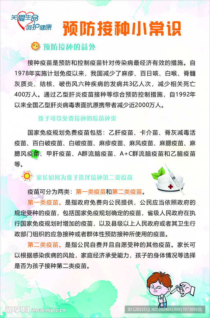 预防接种小常识