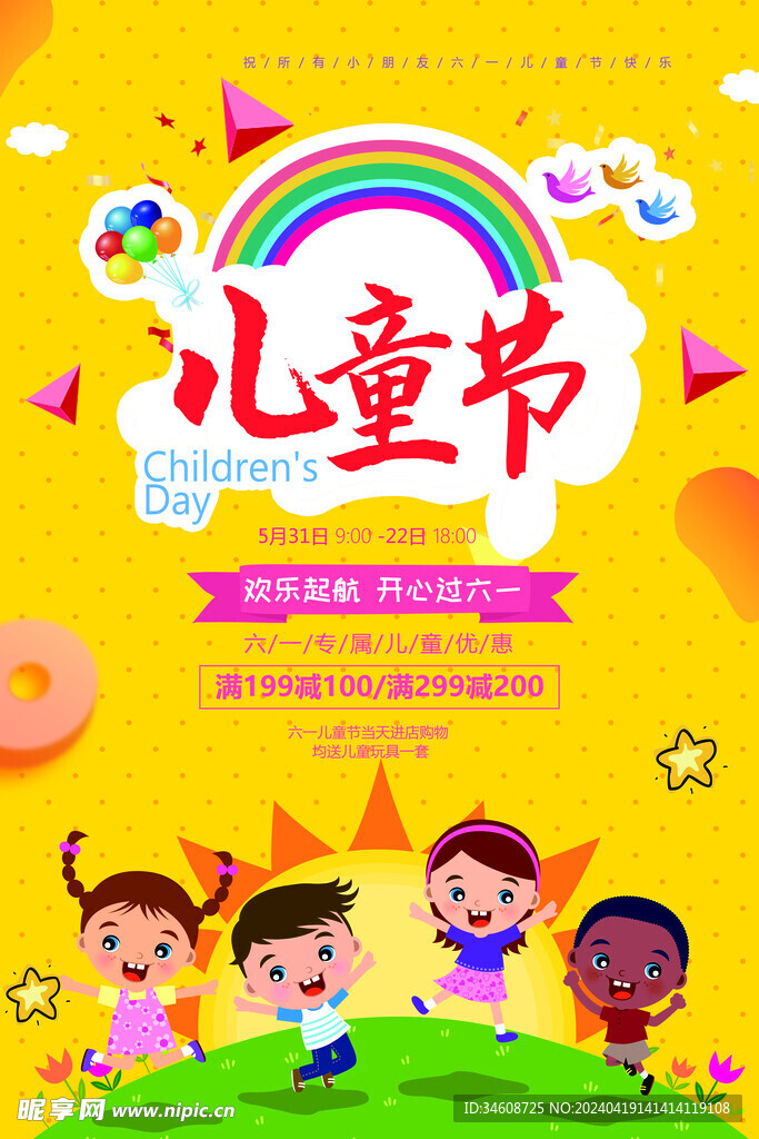 儿童节促销海报
