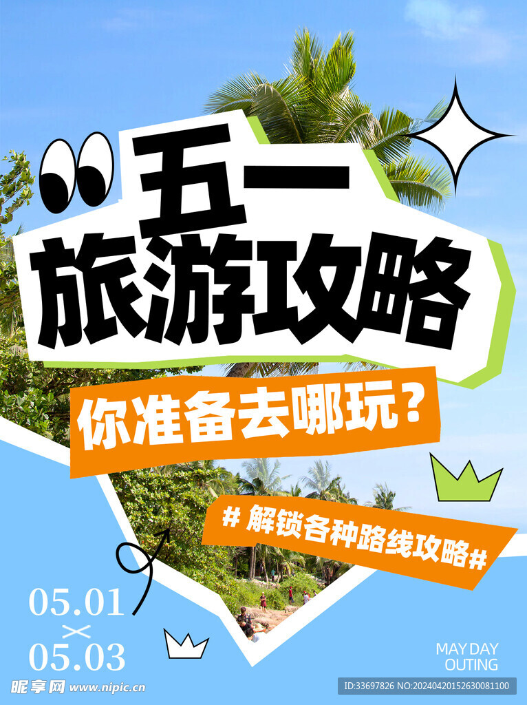 五一旅游
