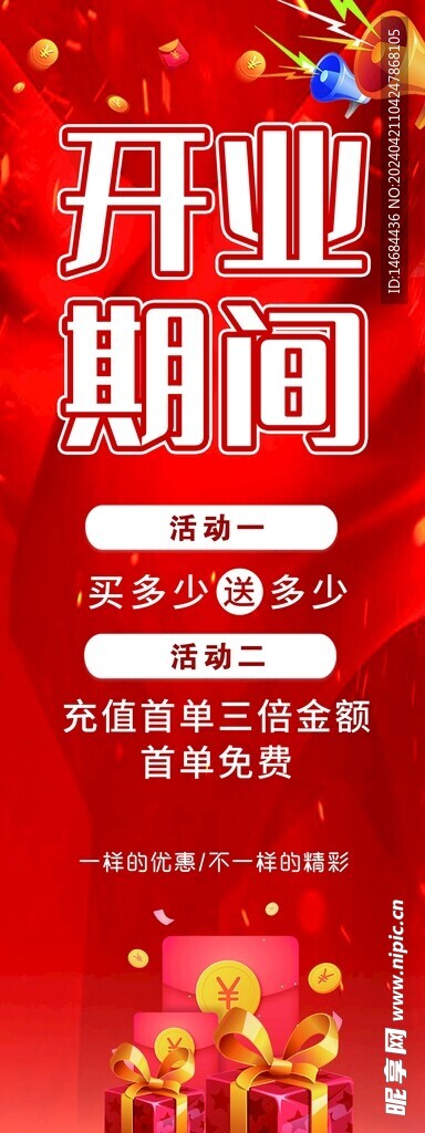 开业期间海报