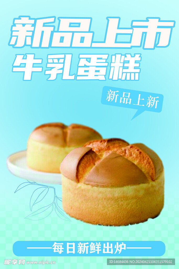 牛乳蛋糕海报