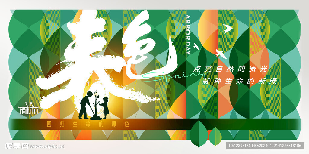 植树节海报
