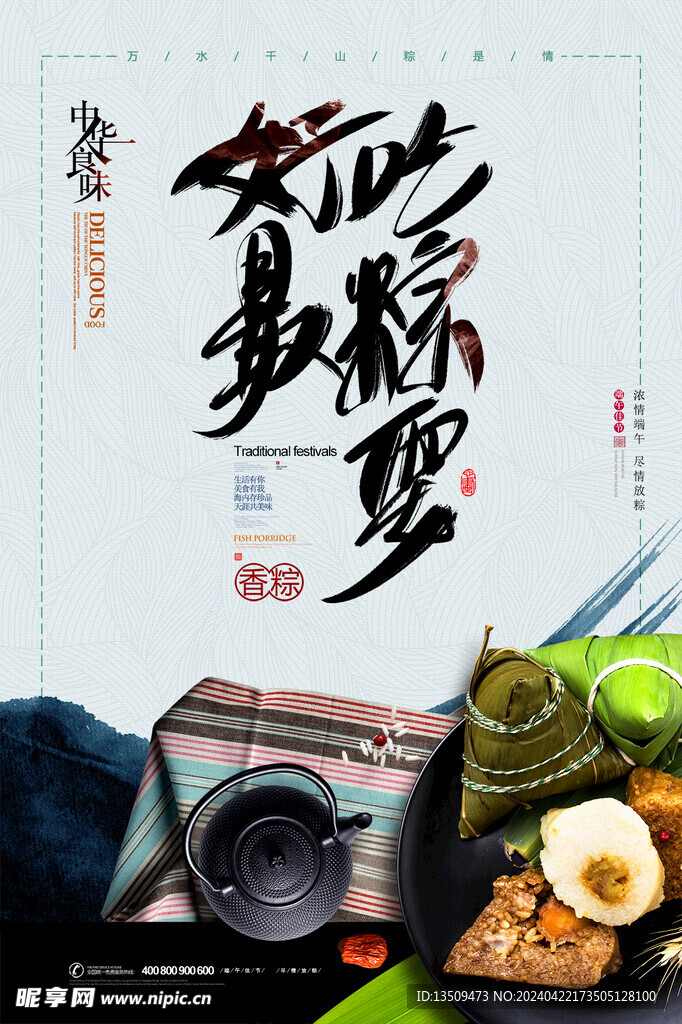 端午节粽子海报