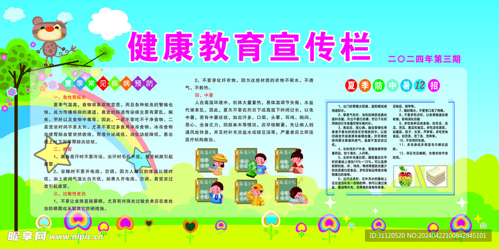 健康宣传栏