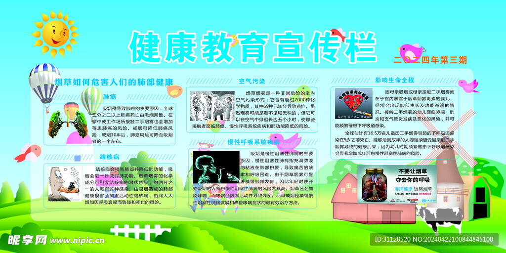 健康宣传栏