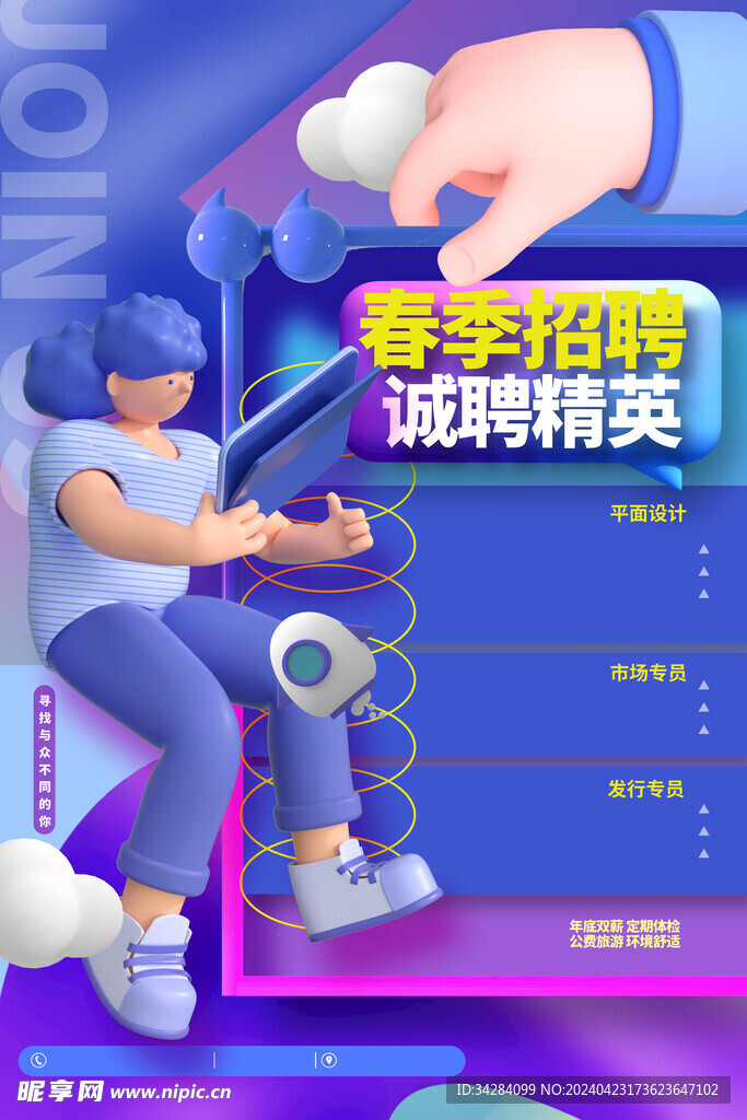 春季校园招聘海报