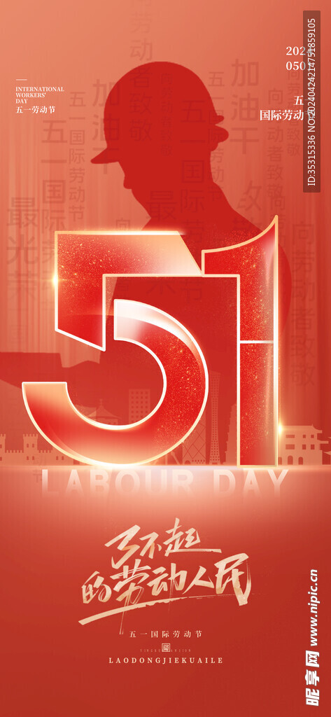 五一海报宣传