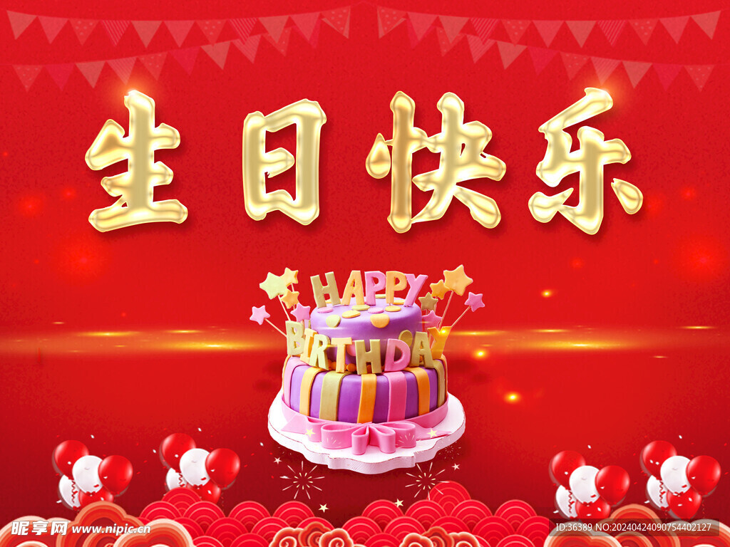 生日快乐