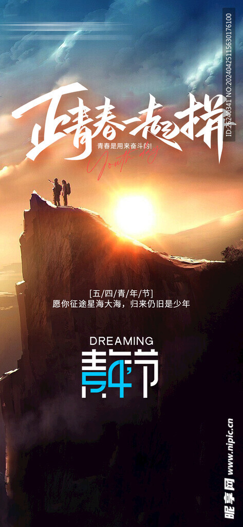 54青年节