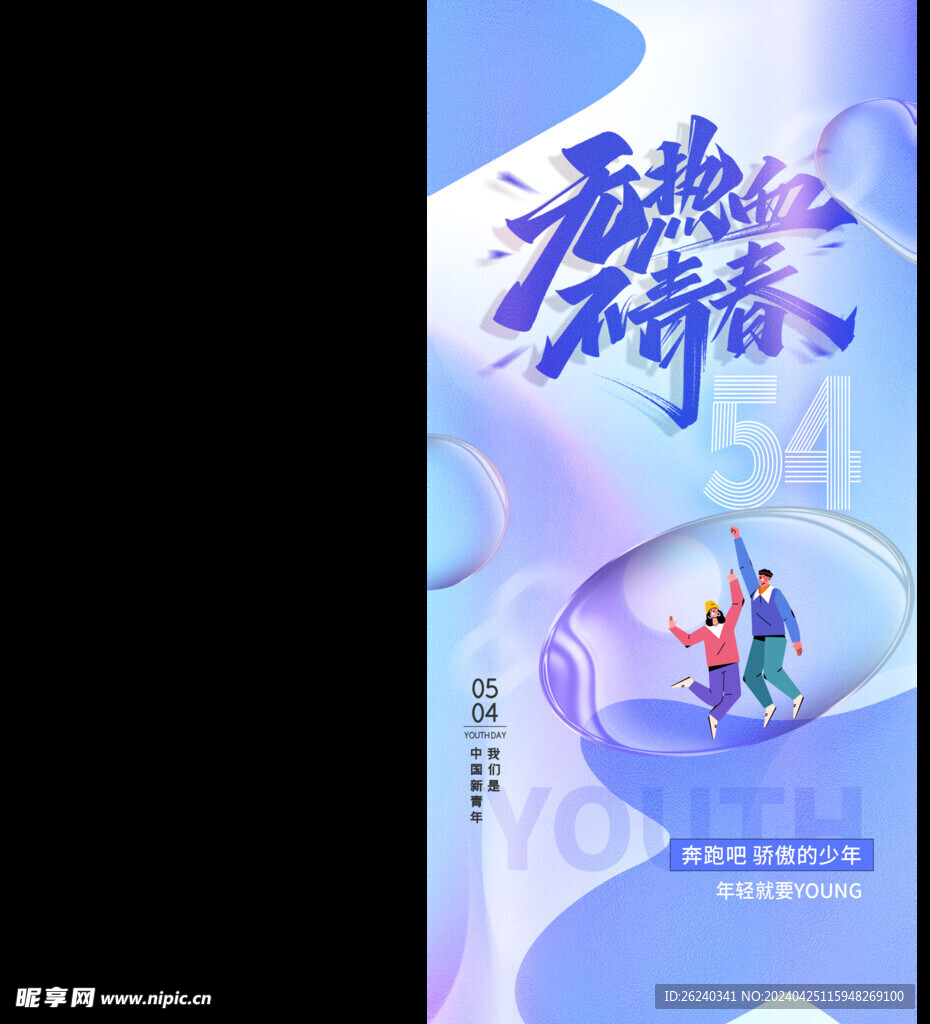 54青年节