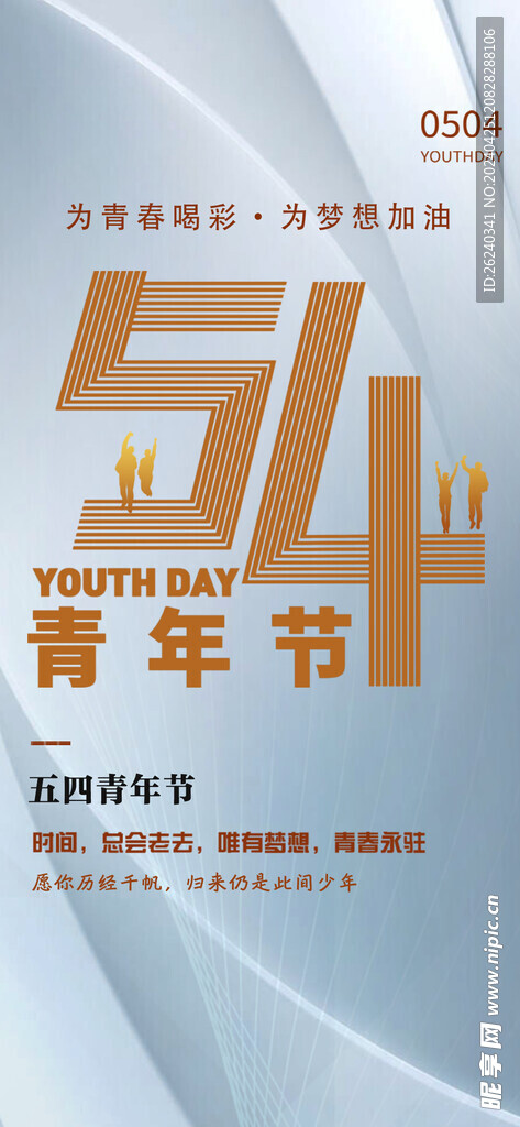 54青年节