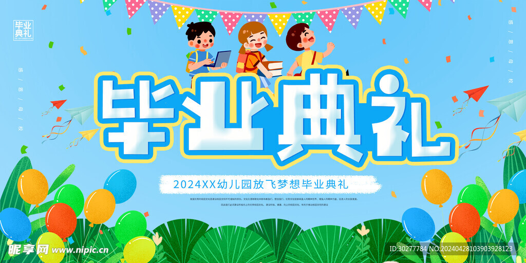 幼儿园毕业典礼