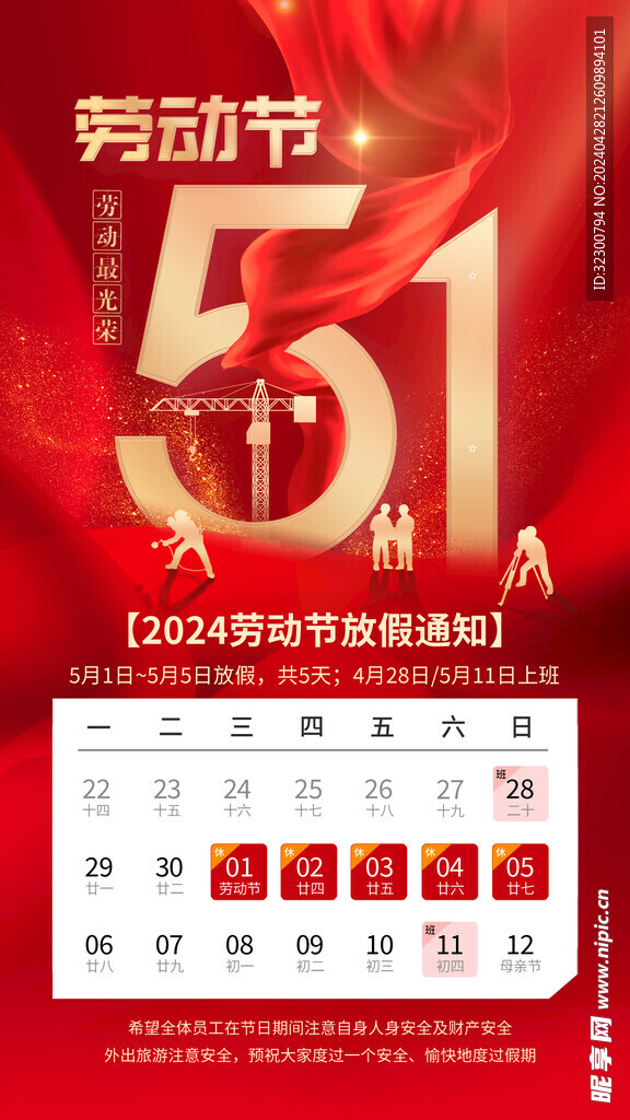 五一放假通知