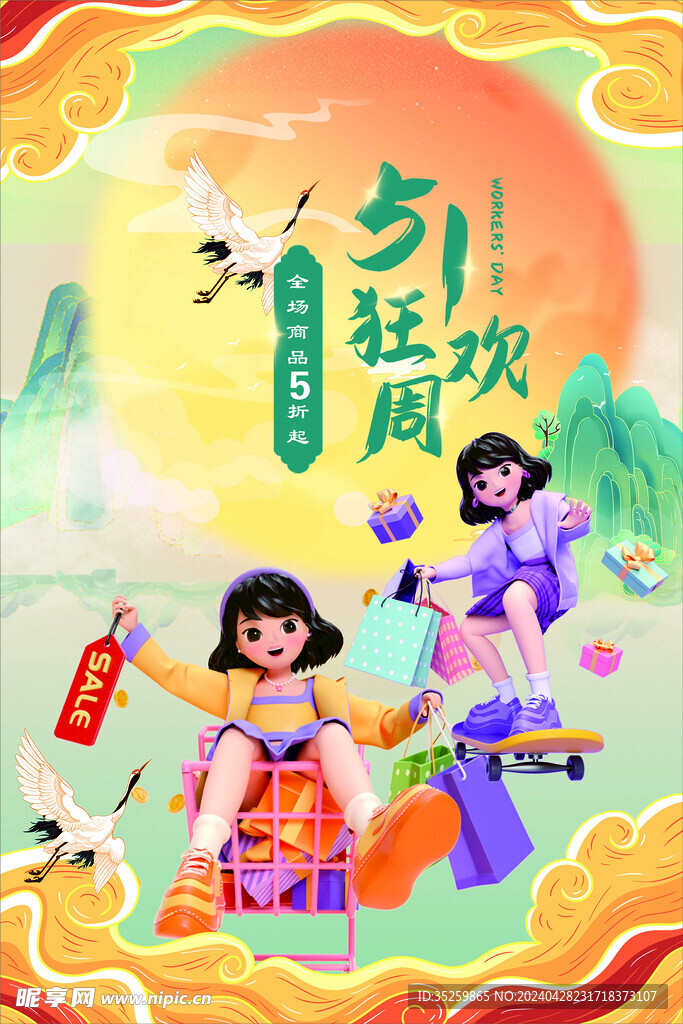 国潮五一促销海报