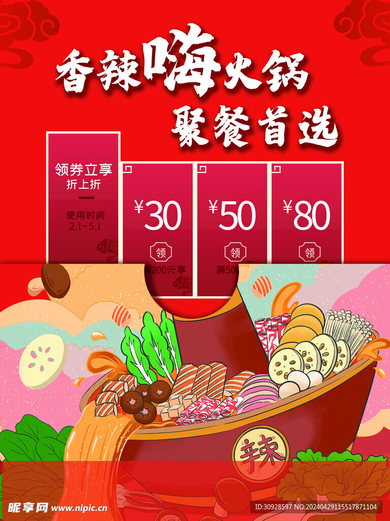 香辣火锅海报