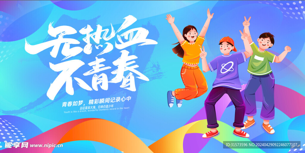 五四手绘活力青年无热血不青春蓝