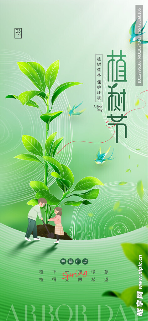 植树节海报