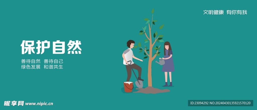保护自然