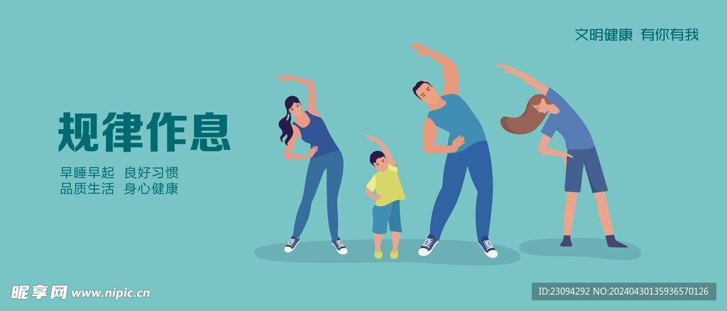 规律作息
