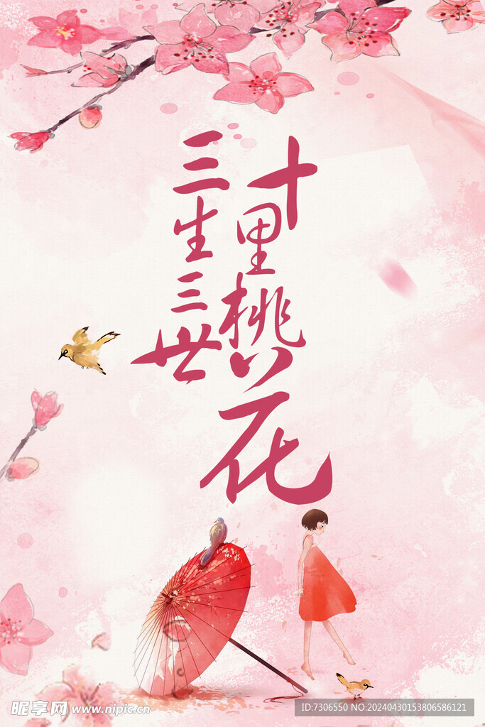 三生三世十里桃花