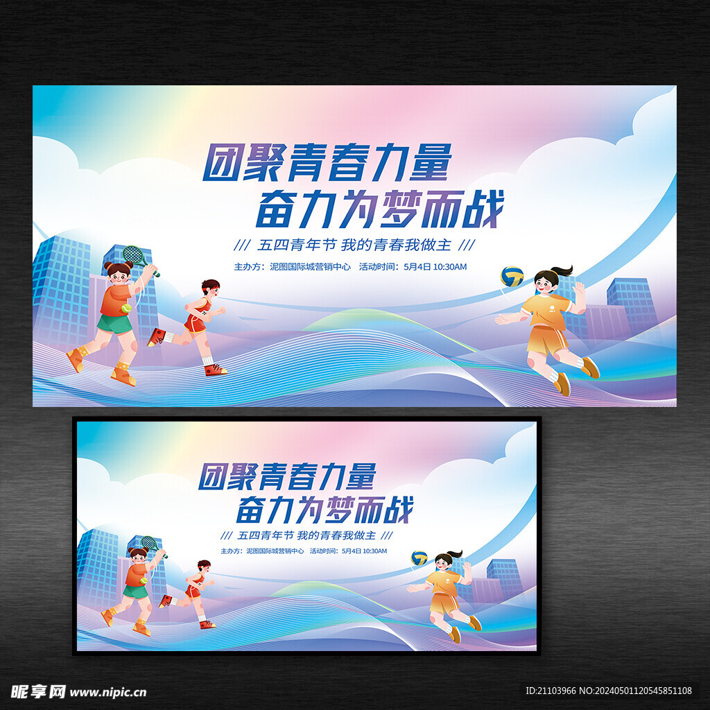 五四青年节展板